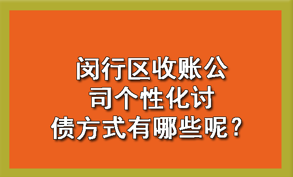 闵行区收账公司个性化讨债方式有哪些呢?