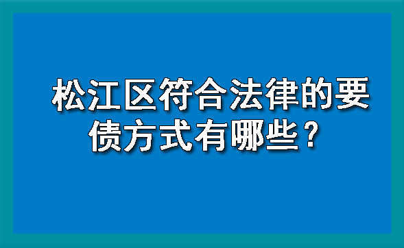 松江区符合法律的要债方式有哪些?