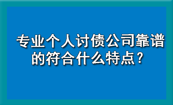天津专业个人讨债公司靠谱的符合什么特点呢?