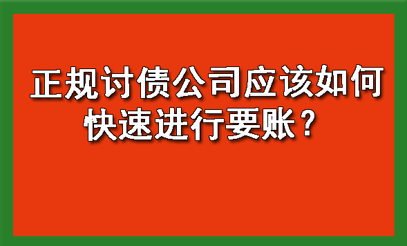 天津正规讨债公司应该如何快速进行要账?