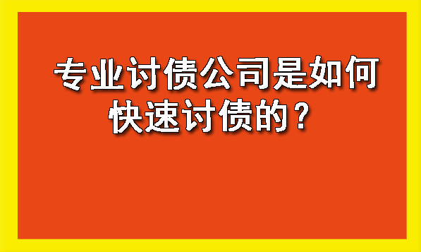 天津专业讨债公司是如何快速讨债的?