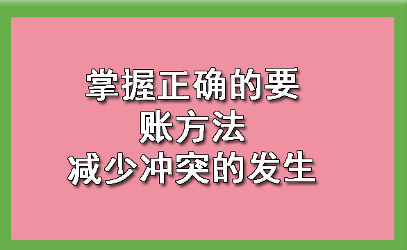 掌握正确的要账方法减少冲突的发生
