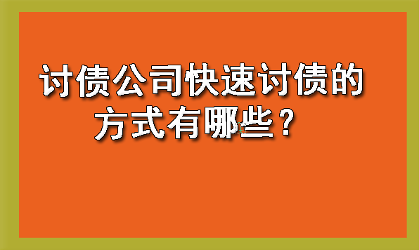 讨债公司快速讨债的方式有哪些?