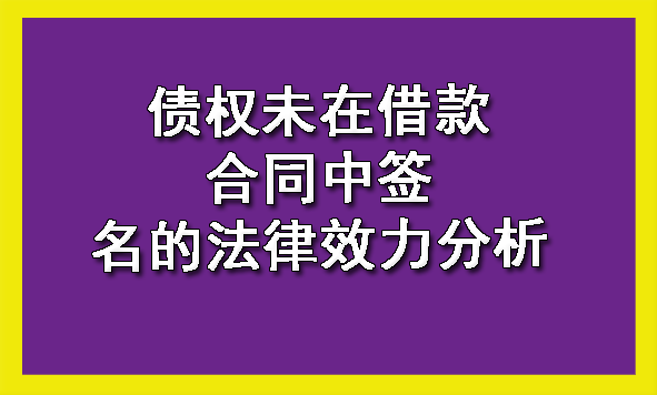 债权未在借款合同中签名的法律效力分析