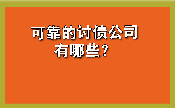 天津可靠的讨债公司有哪些?