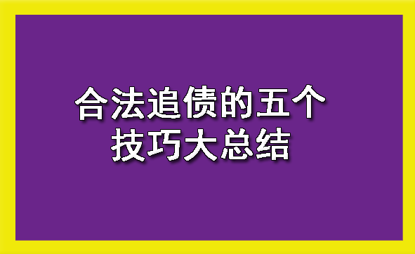 长春合法追债的五个技巧大总结