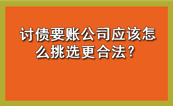 长春讨债要账公司应该怎么挑选更合法?