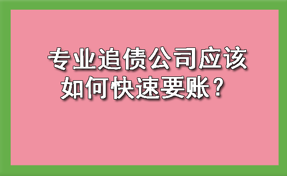 长春专业追债公司应该如何快速要账?