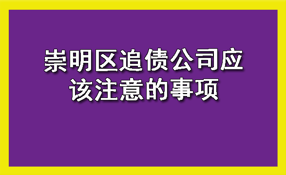 崇明区追债公司应该注意的事项