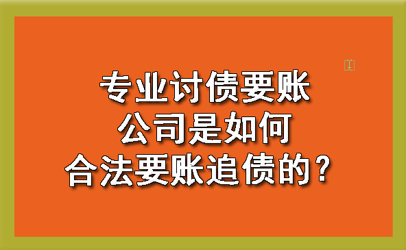 长春专业讨债要账公司是如何合法要账追债的?