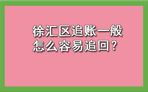 徐汇区追账一般怎么容易追回?