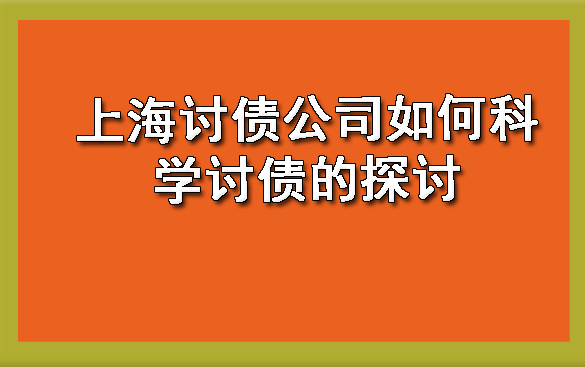 上海讨债公司如何科学讨债的探讨