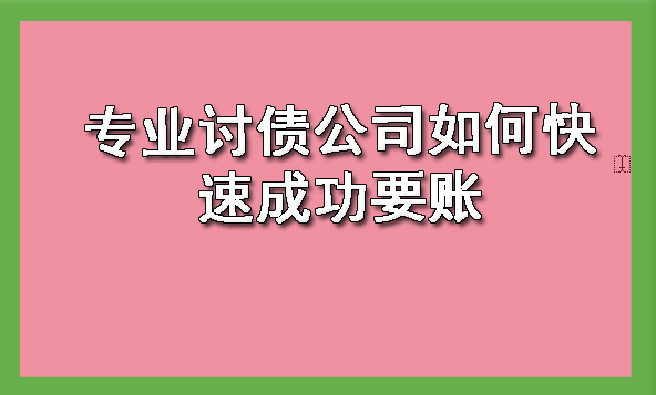 长春专业讨债公司如何快速成功要账