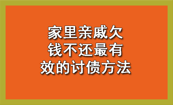 长春家里亲戚欠钱不还最有效的讨债方法