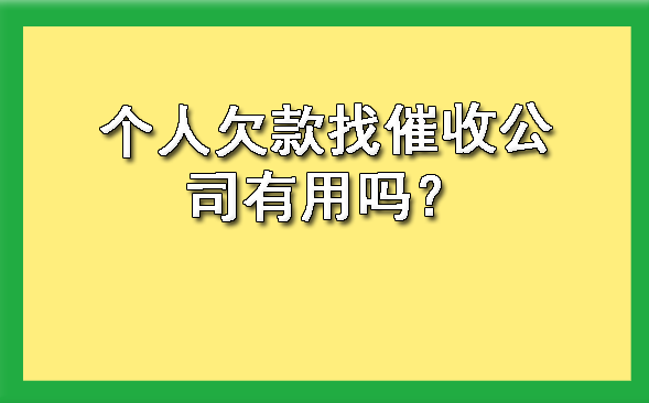 济南个人欠款找催收公司有用吗?