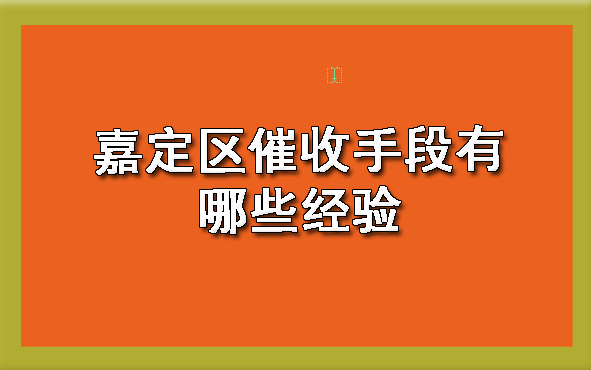 嘉定区催收手段有哪些经验