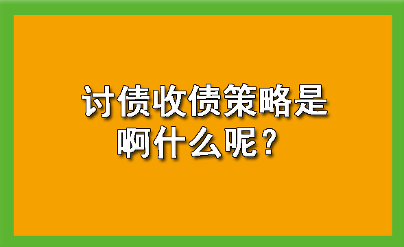 天津讨债收债策略是啊什么呢?