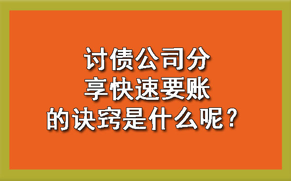 天津讨债公司分享快速要账的诀窍是什么呢?