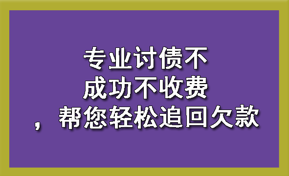 专业讨债不成功不收费,帮您轻松追回欠款