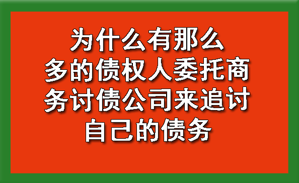 黄浦为什么有那么多的债权人委托商务讨债公司来追讨自己的债务