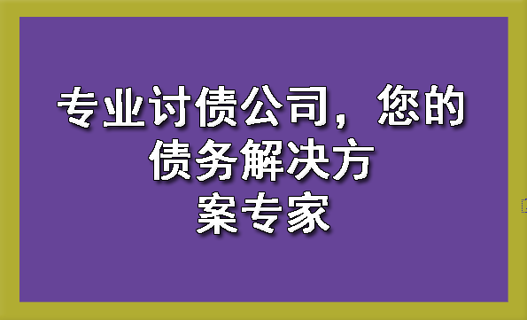 天津专业讨债公司,您的债务解决方案专家