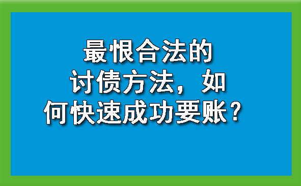 天津最恨合法的讨债方法，如何快速成功要账？