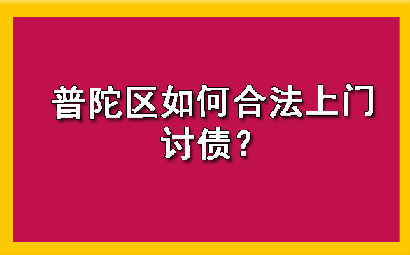 普陀区如何合法上门讨债?