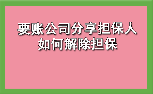 天津要账公司分享担保人如何解除担保