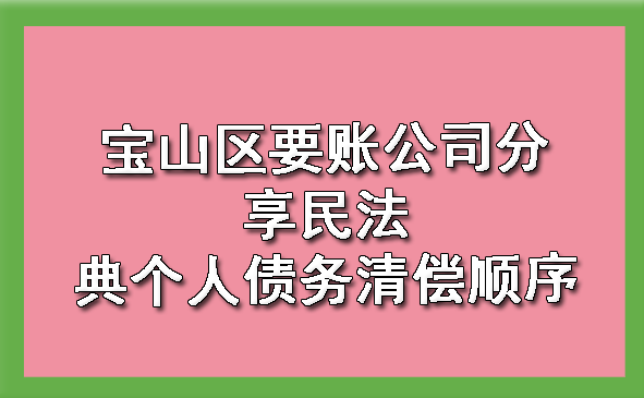 宝山区要账公司分享民法典个人债务清偿顺序