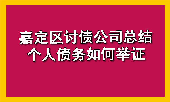嘉定区讨债公司总结个人债务如何举证