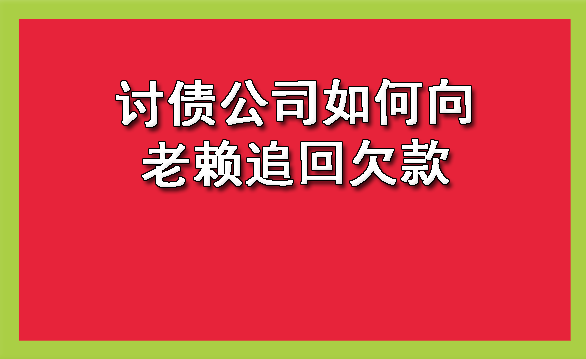 天津讨债公司如何向老赖追回欠款