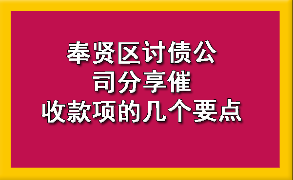 奉贤区讨债公司分享催收款项的几个要点