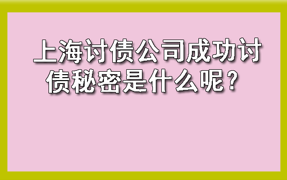 上海讨债公司成功讨债秘密是什么呢?