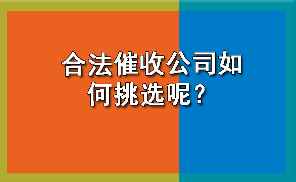 天津合法催收公司如何挑选呢?