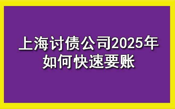 上海讨债公司2025年如何快速要账