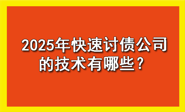 2025年快速讨债公司的技术有哪些?