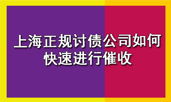 上海正规讨债公司如何快速进行催收
