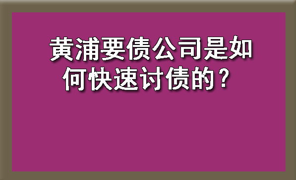 黄浦要债公司是如何快速讨债的?
