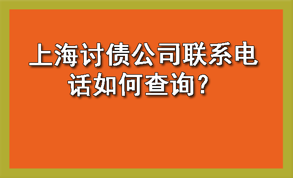 上海讨债公司联系电话如何查询?