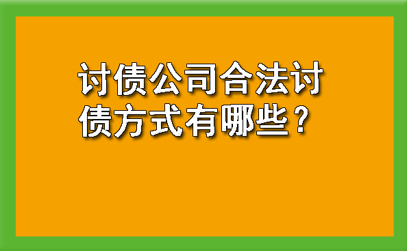 天津讨债公司合法讨债方式有哪些?
