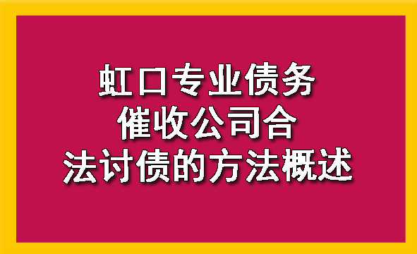 虹口专业债务催收公司合法讨债的方法概述