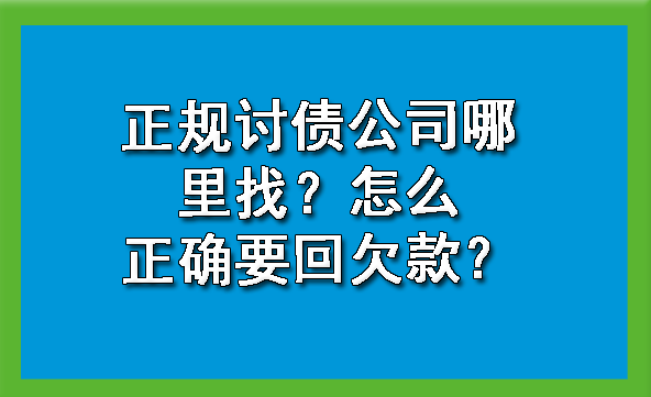 黄浦正规讨债公司哪里找？怎么正确要回欠款？