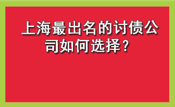 上海最出名的讨债公司如何选择?