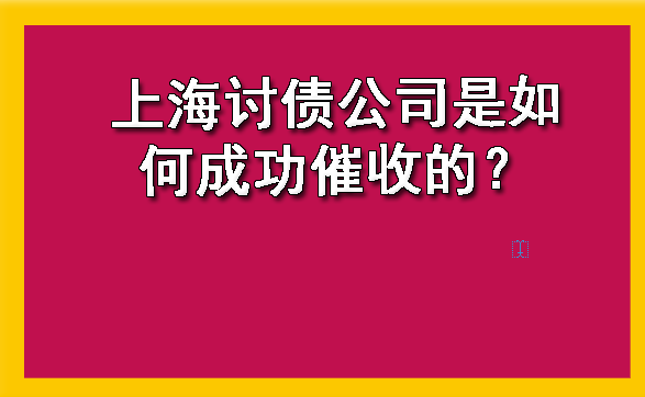 上海讨债公司是如何成功催收的?