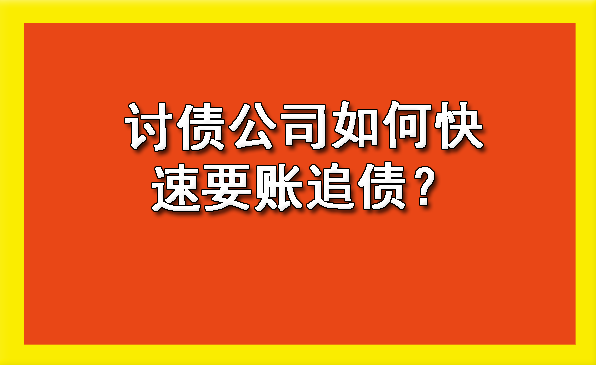 长春讨债公司如何快速要账追债?