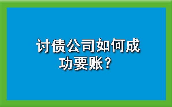长春讨债公司如何成功要账?