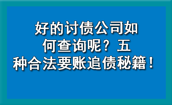 长春好的讨债公司如何查询呢?五种合法要账追债秘籍!