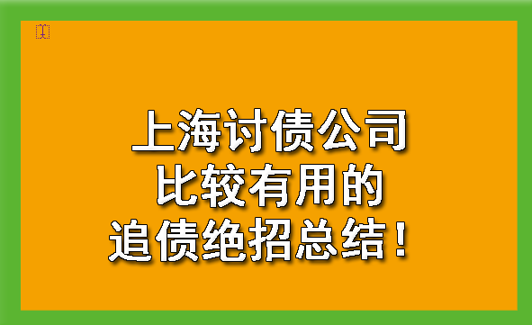 上海讨债公司比较有用的追债绝招总结!