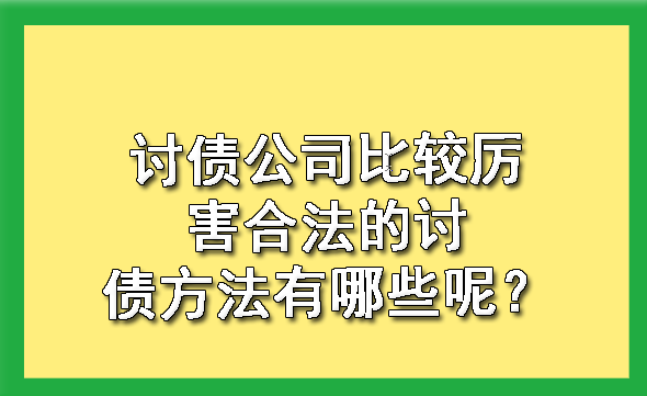 长春讨债公司比较厉害合法的讨债方法有哪些呢?