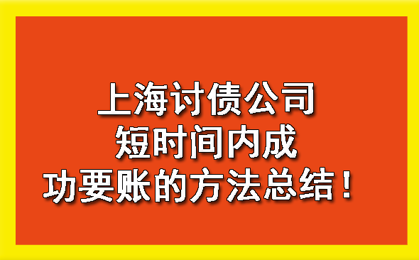 上海讨债公司短时间内成功要账的方法总结!